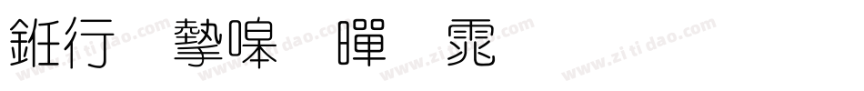 书法家细黑体生成器字体转换
