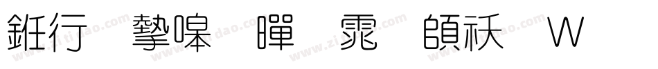 书法家细黑体转换器字体转换