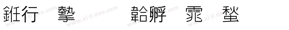书法家字体转换