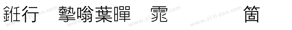 书法家中黑体手机版字体转换
