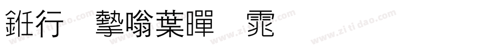 书法家中黑体生成器字体转换