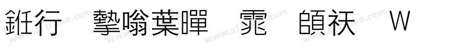 书法家中黑体转换器字体转换