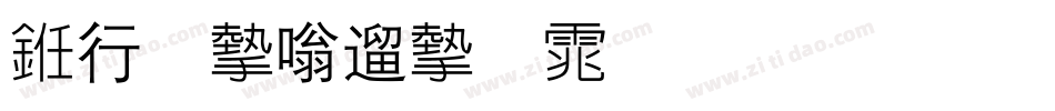 书法家仿宋体生成器字体转换