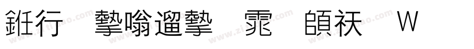 书法家仿宋体转换器字体转换