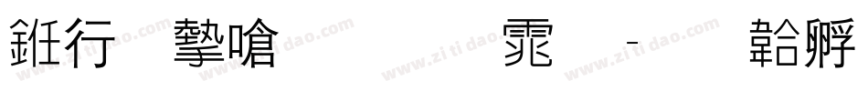 书法家手写体字体转换