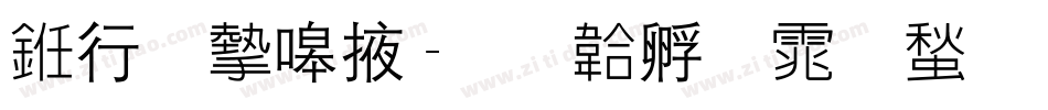 书法家米字体转换