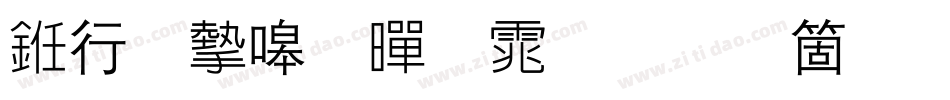 书法家粗黑体手机版字体转换