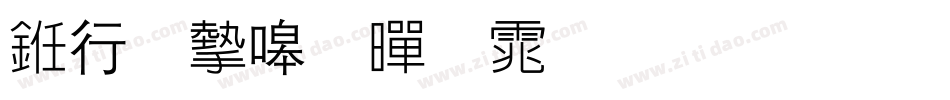 书法家粗黑体生成器字体转换