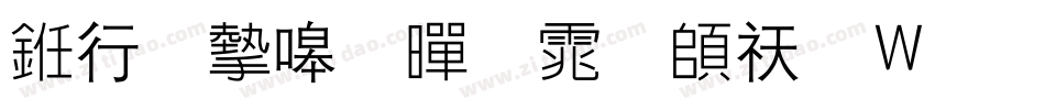 书法家粗黑体转换器字体转换