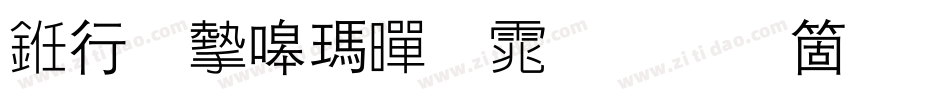 书法家线黑体手机版字体转换