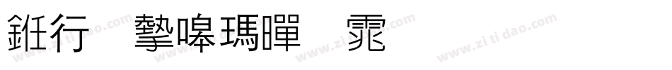 书法家线黑体生成器字体转换