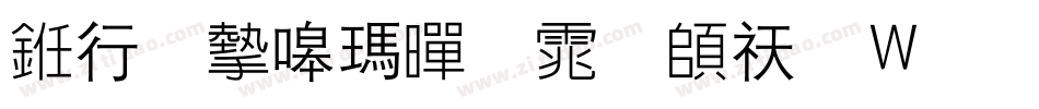 书法家线黑体转换器字体转换