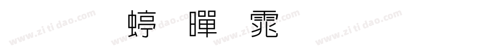 华文细黑体生成器字体转换
