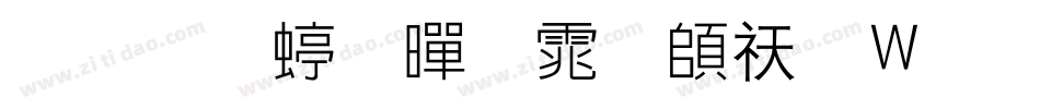 华文细黑体转换器字体转换