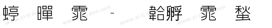 细黑体字体转换