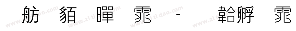 邯郸细黑体字体转换