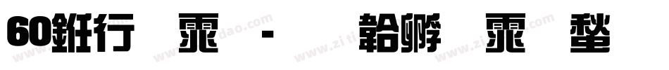 60书法体字体转换