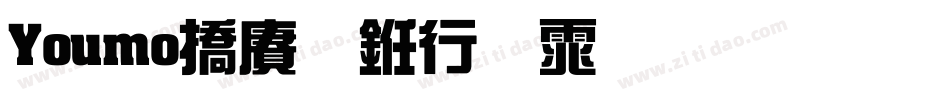 Youmo幽默书法体生成器字体转换