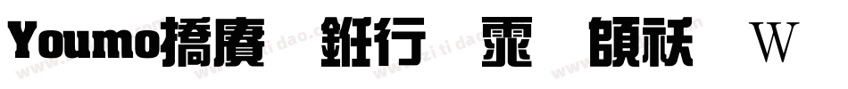 Youmo幽默书法体转换器字体转换