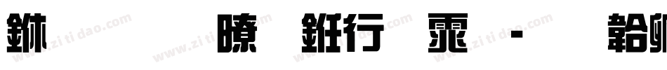 上手疾风书法体字体转换