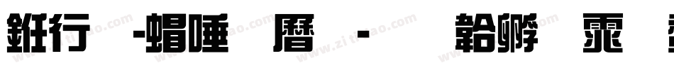 书法-米芾体字体转换