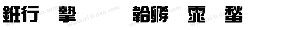 书法家字体转换
