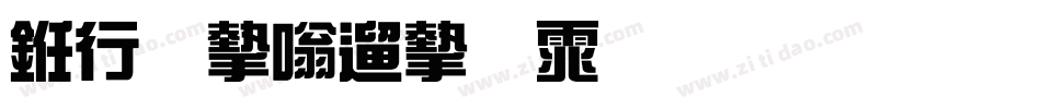 书法家仿宋体生成器字体转换