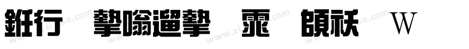 书法家仿宋体转换器字体转换