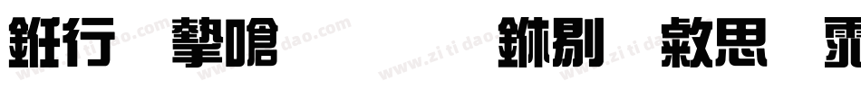 书法家手写中秋快乐体字体转换