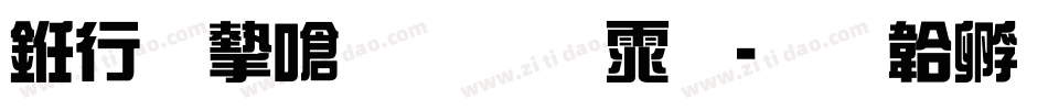 书法家手写体字体转换