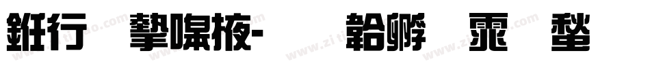 书法家米字体转换