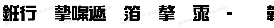 书法家综艺体字体字体转换