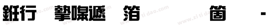书法家综艺体手机版字体转换