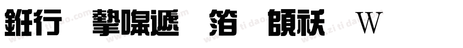 书法家综艺体转换器字体转换