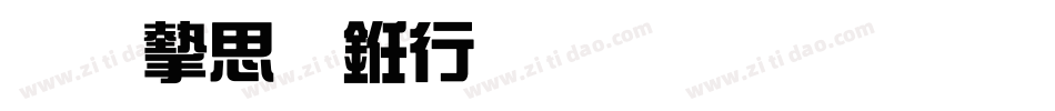 南宫体书法生成器字体转换
