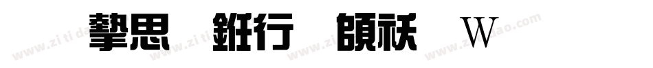 南宫体书法转换器字体转换