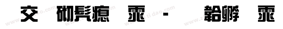 日本书法体字体转换