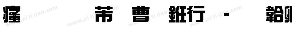 汉呈雪花体书法字体转换