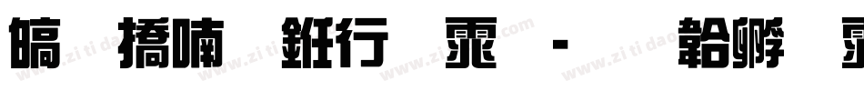 清平乐书法体字体转换