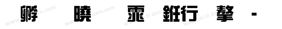 点字腾凌体书法字字体转换