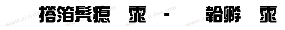 王强书法体字体转换