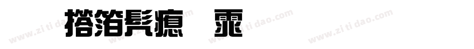王强书法体生成器字体转换