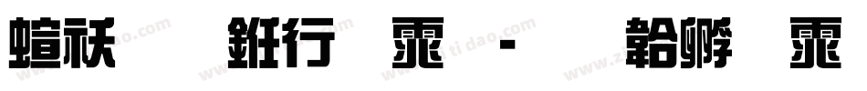 硬朗书法体字体转换