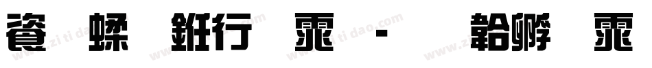 连笔书法体字体转换