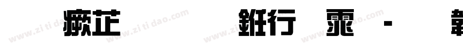 逐浪金农书法体字体转换