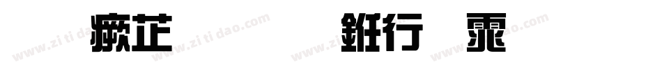 逐浪金农书法体生成器字体转换
