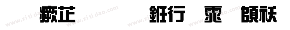 逐浪金农书法体转换器字体转换