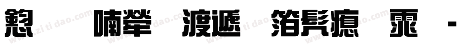 风味人间综艺书法体字体转换
