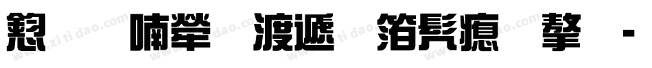 风味人间综艺书法字字体转换