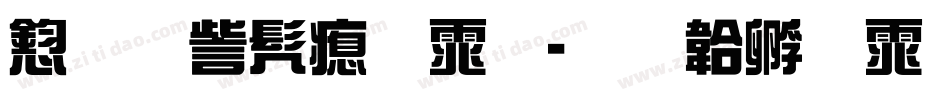 飘逸书法体字体转换